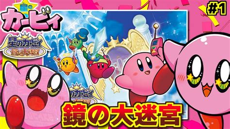 【星のカービィ鏡の大迷宮 1】カービィ大好きvtuberの初見実況プレイ：kirby And The Amazing Mirror【個人