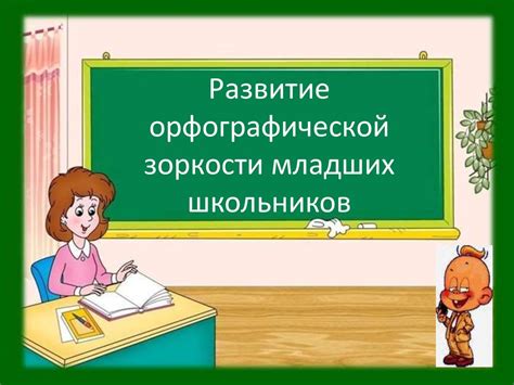 Развитие орфографической зоркости младших школьников - online presentation