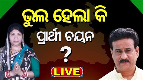 Live Dhamnagar Election Result ଭଲ ହଲ କ ପରରଥ ଚୟନ Naveen