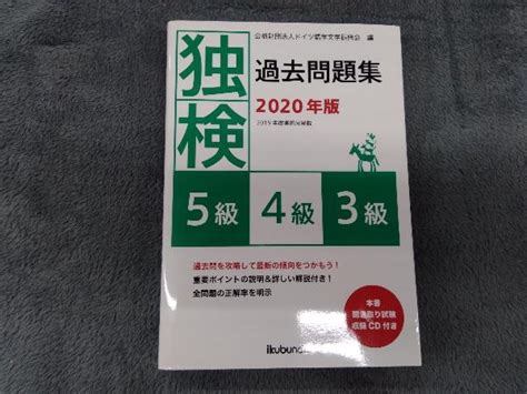 Yahooオークション 独検過去問題集2020年版 ドイツ語学文学振興会