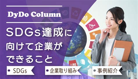 Sdgs達成に向けて企業では何ができる？意識調査をもとに効果や取り組み例をご紹介｜自販機news｜自販機設置コンサルタント｜ダイドードリンコ