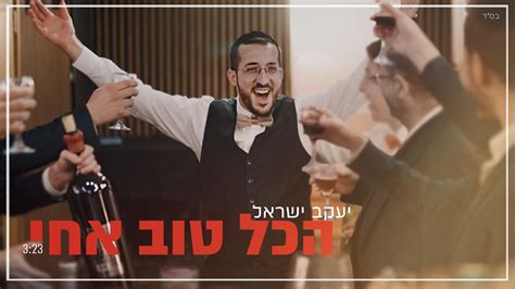 יעקב ישראל בסינגל קליפ סוחף הכל טוב אחי הרדיו של מנחם טוקר