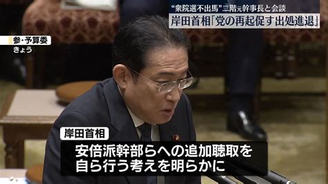 岸田首相 “衆院選立候補しない意向”の二階元幹事長と会談（2024年3月25日掲載）｜日テレnews Nnn