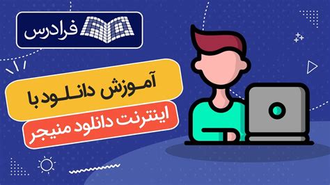 آموزش دانلود با اینترنت دانلود منیجر Idm Youtube