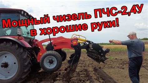 Чизель усиленный ПЧС-2,4У в работе! - YouTube