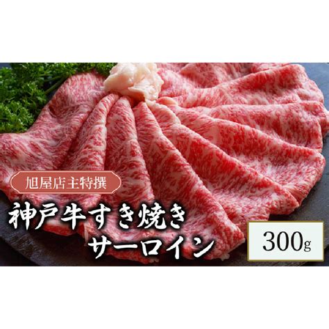 【楽天市場】【ふるさと納税】旭屋特撰 神戸牛すき焼きサーロイン 300g 【 牛肉 兵庫県産神戸牛 すき焼き用サーロイン 柔らかい きめ細やか