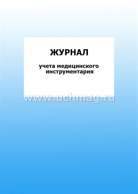Журнал учета медицинского инструментария: упаковка 100 шт. – купить по ...