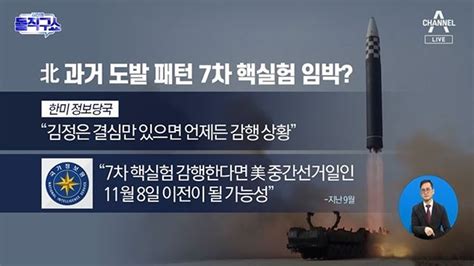 北 과거 도발 패턴 7차 핵실험 임박 네이버 Tv