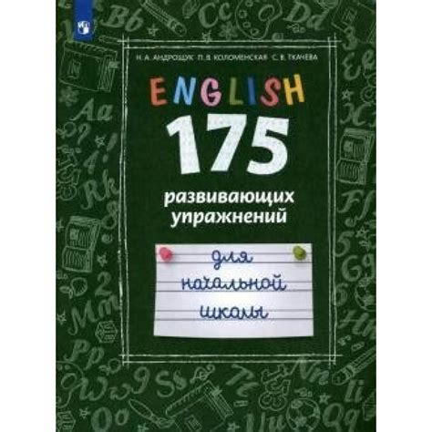 Английский язык. Начальная школа. 175 развивающих упражнений. Тренажер ...