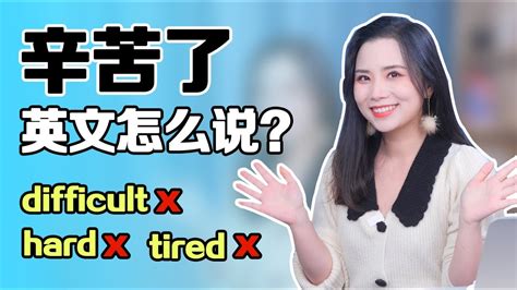 「辛苦了」英文怎么说？不是you Re Difficult！地道英语 英语口语 学英语 Youtube