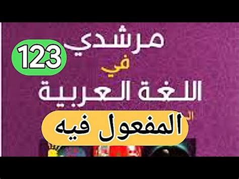 مكون التراكيب درس المفعول فيه مرشدي في اللغة العربية المستوى الخامس