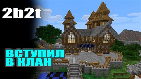 2B2T-ВСТУПИЛ В РУССКИЙ КЛАН//ВЫЖИВАНИЕ НА РУССКОМ 2b2t//2b2t.org.ru ...
