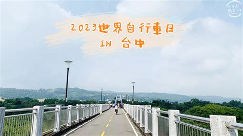 台中∥2023 世界自行車日在臺中︱東后豐自行車道~千人騎乘活動紀錄︱東豐自行車綠廊、后豐鐵馬道︱台中自行車道 你今天「微笑」了嗎？