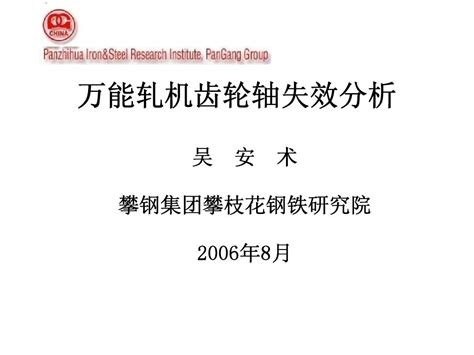 万能轧机齿轮轴失效分析吴安术word文档在线阅读与下载无忧文档