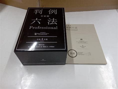 Yahooオークション 有斐閣 判例六法professional 2冊セット令和4年