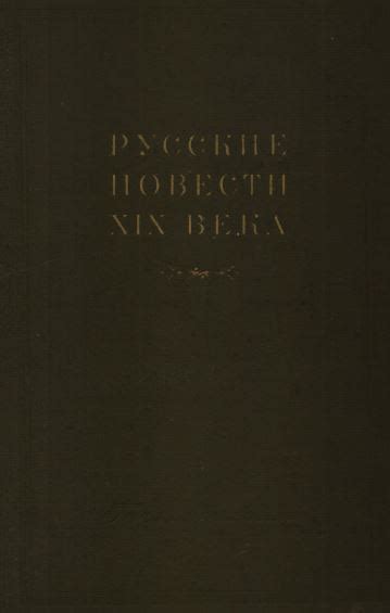 Русские повести XIX века. 20-х—30-х годов. Том 1. 1950