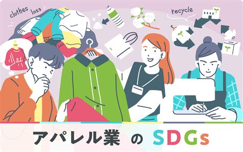 アパレル業界が取り組むsdgs。期待されるゴールとその理由、社会課題の現状と数字を徹底解説 サステナブルグッズ制作「suspro」公式サイト