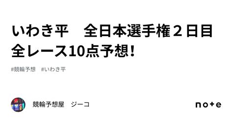 いわき平 全日本選手権2日目 全レース10点予想！｜競輪予想屋 ジーコ