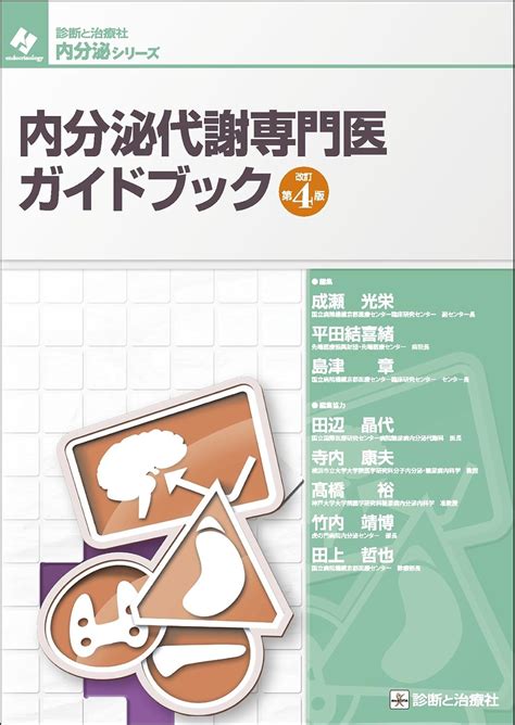 内分泌代謝専門医ガイドブック 改訂第4版 診断と治療社 内分泌シリーズ 成瀬 光栄 平田 結喜緒 島津 章 本 通販