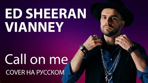 VIANNEY ED SHEERAN CALL ON ME cover на русском кавер YouTube