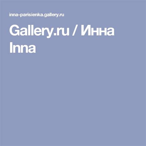 Gallery.ru / Инна Inna