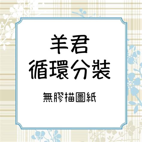 『無膠描圖紙膠帶分裝』 羊君 海棠山海日心說the Movie Script 立夏手帳生活 Iopen Mall