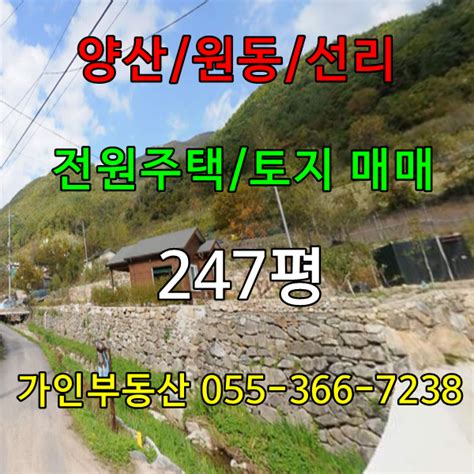 매매완료양산원동선리배내골 전원주택토지 매매화제리상북서창김해밀양경남전원주택매매양산주택전세 네이버 블로그