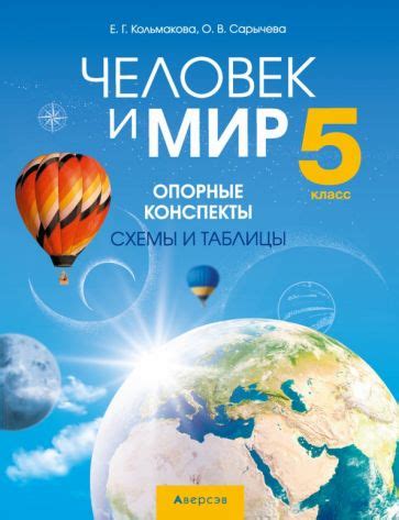 Книга: "Человек и мир. 5 класс. Опорные конспекты, схемы и таблицы ...