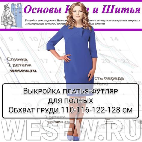Выкройка платья-футляр для полных