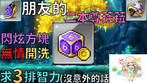 【新楓之谷】閃炫方塊開洗 200法師裝備 【滿300訂閱抽獎】｜maplestory｜메이플스토리｜勳仔 Youtube