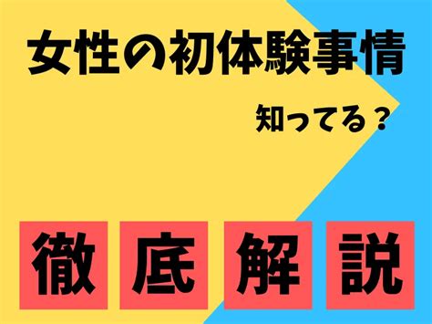 女性の初体験の平均年齢は何歳？処女はいつ捨ることができるか解説！ 恋活hack