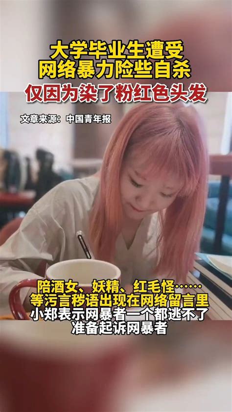 7月27日，据中国青年报，95后女生因染粉红色头发被网暴 新浪新闻