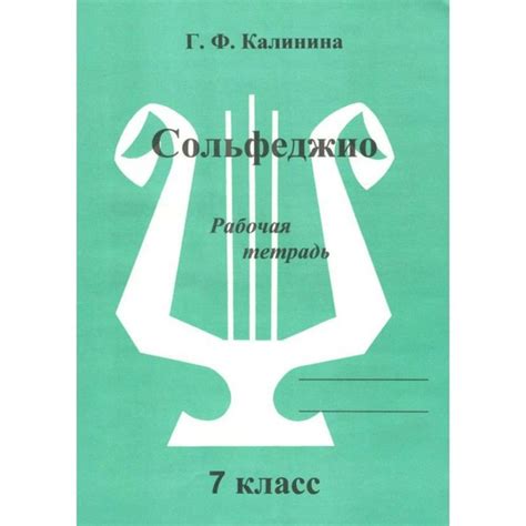 Сольфеджио. 7 класс. Рабочая тетрадь. Рабочая тетрадь. Калинина Г.Ф ...