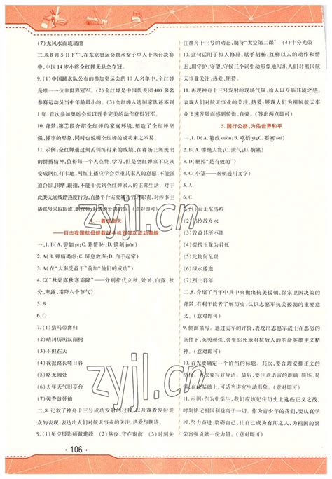 2022年精析巧练八年级语文上册人教版答案——青夏教育精英家教网——