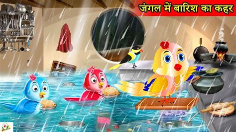 जगल म बरश क कहर hindi moral story cartoon kahani hindi kahani