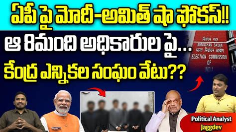 Ec Big Shock To Ap Eight Officials Pm Modi Amit Shah Ap Elections