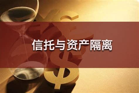 为什么信托可以实现资产隔离？ 知乎