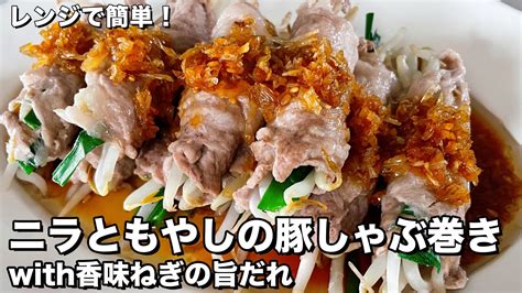 コウケンテツ（料理研究家）【公式】 On Twitter レンジで簡単！ニラともやしの豚しゃぶ巻き With旨だれの作り方