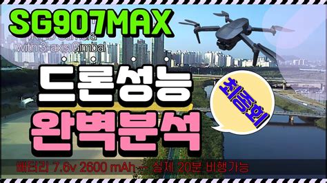 [드론SG907max] 10부 최종회. 드론성능의 모든것. 실제 드론비행과 드론촬영을 통해 얻은 결과를 통해 장점과 단점을 ...