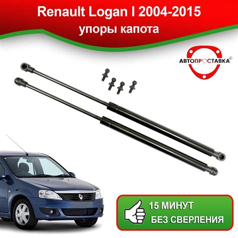Упоры капота для Renault LOGAN (1) 2004-2015 / Газовые амортизаторы ...