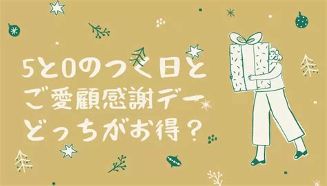 楽天の18日ご愛顧感謝デーと5と0のつく日はどっちが得なのか解説！ ポイントマガジン