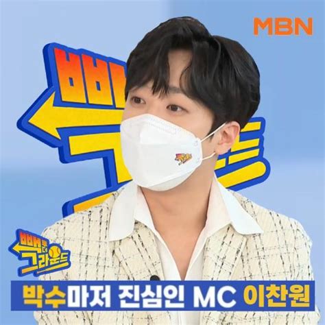 ‘빽 투 더 그라운드 Mc 이찬원 다정한 박수 엔딩 요정