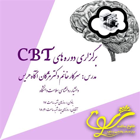 برگزاری کارگاه درمان شناختی رفتاری Cbt مرکز روانشناسی و مشاوره