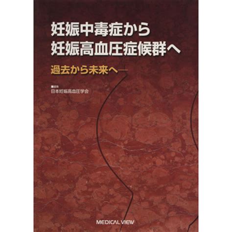 妊娠中毒症から妊娠高血圧症候群へ 過去から未来へ／日本妊娠高血圧学会著者の通販 By ブックオフ ラクマ店｜ラクマ