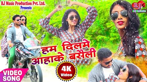 Super Hit New Maithili Song 2018 हम दलम आहक बसल Hum Dil Me