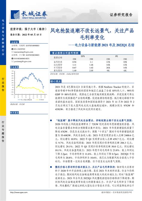 电力设备与新能源2021年及2022q1总结：风电抢装退潮不改长远景气，关注产品毛利率变化 洞见研报 行业报告