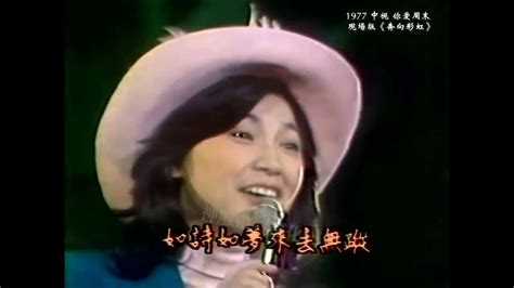 珍貴視頻畫質提升：鳳飛飛 1977《奔向彩虹》 中視你愛週末片段 Youtube