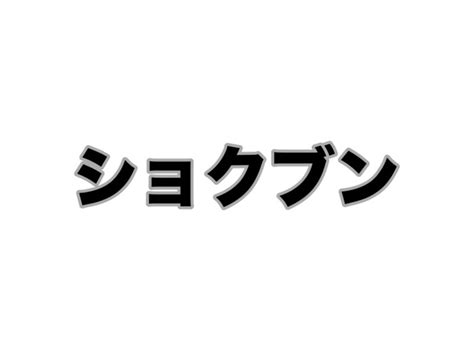 ショクブン。2023年11月24日 自分のメシ代は自分の腕だけで稼ぐ。