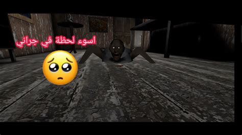 اسوأ لحظة في لعبة Granny 🤬🤬 Youtube