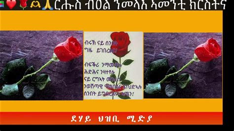 🇪🇷 ️🌹🫶🙏 ርሑስ ብዐል ፉሲካ ንመላእ ኣመንቲ ክርስትና 🌹🇪🇷🌹🙏🇪🇷 Youtube